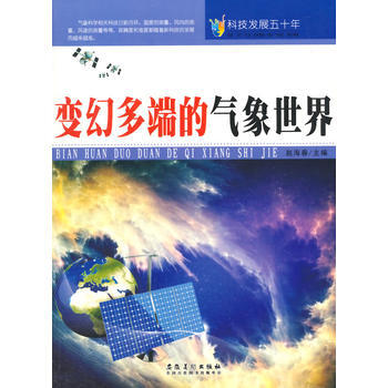 正版新书--科技发展五十年 变幻多端的气象世界 赵海春 安徽美术出版社