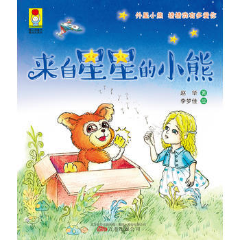 正版 小孩童书 成长系列：来自星星的小熊 9787547043554 赵华 万卷出版公司 pdf epub mobi 电子书 下载