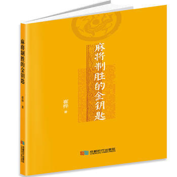麻将制胜的金钥匙 成都时代出版社