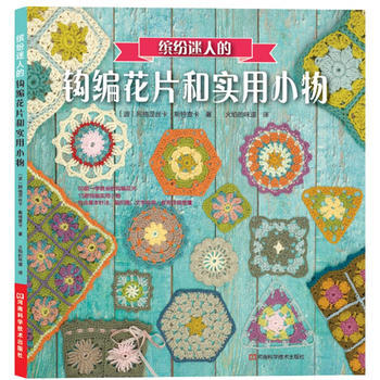 缤纷迷人的钩编花片和实用小物 〔波〕阿格涅丝卡·斯特雷查斯卡,火焰的味 河南科学技术出版社