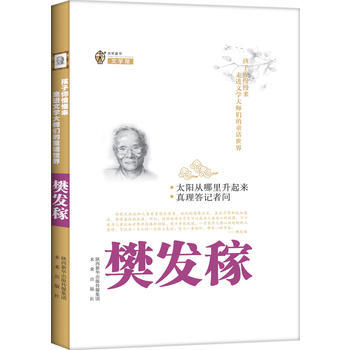 正版 太阳从哪里升起来 真理答记者问(孩子你慢慢来 走进文学大师们的童话世界) 97875