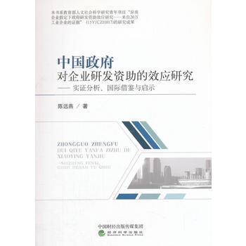 中国对企业研发资助的效应研究----实证分析、国际借鉴与启示 陈远燕 经济科学出版社