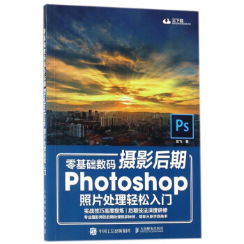 零基础数码摄影后期Photoshop照片处理轻松入门