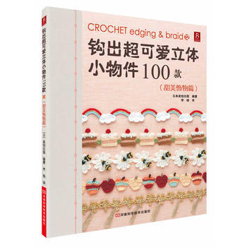 钩出超可爱立体小物件100款12
