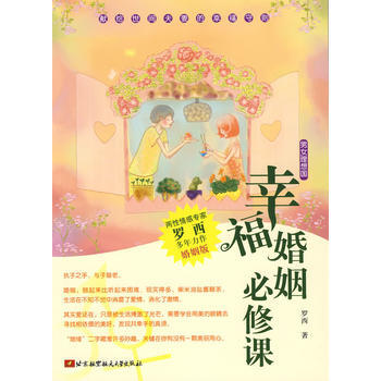正版新书--幸福婚姻必修课 罗西 北京航空航天大学出版社 pdf epub mobi 电子书 下载