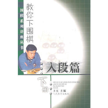 教你下围棋(入段篇 下册)--围棋系列讲座丛书 pdf epub mobi 电子书 下载