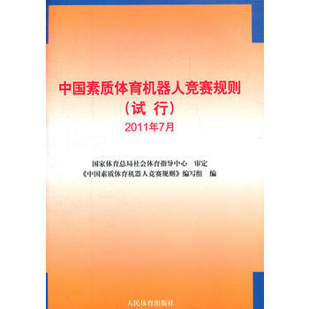 中国素质体育机器人竞赛规则(试行)2011年7月 pdf epub mobi 电子书 下载