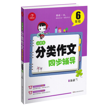2018開心作文 小學生分類作文同步輔導 6年級 六年級滿分獲奬分類作文素材 小學生寫作技法同步輔導 pdf epub mobi 下载