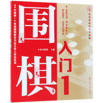 围棋入门(1)/金老师教你巧学围棋