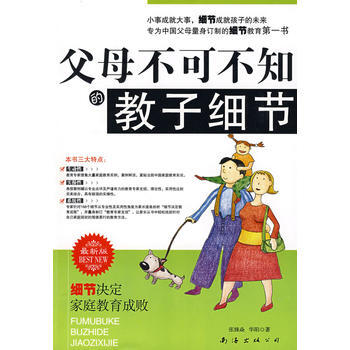 父母不可不知的教子细节 pdf epub mobi 电子书 下载