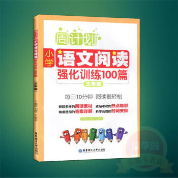 小学语文阅读强化训练100篇(3年级第2版)/周计划 书 正版 华东理工大学编者:刘弢//吕春昕 pdf epub mobi 电子书 下载