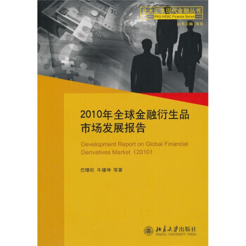 2010年全球金融衍生品市场发展报告 pdf epub mobi 下载