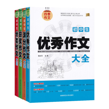 2018新版四季作文 初中生 满分获奖分类作文大全4本套 写作专解剖 创新技法精析 名师倾心讲解中学