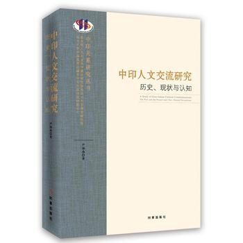 中印人文交流研究:历史、现状与认知:the past and the present a pdf epub mobi 电子书 下载