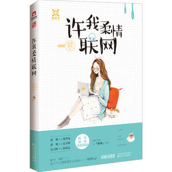许我柔情联网 百花文艺出版社 pdf epub mobi 下载