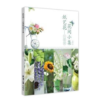 纸艺花——乐晕晕花间小集 乐晕晕 东华大学出版社 pdf epub mobi 电子书 下载