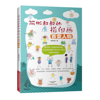 阿彬叔叔的指印画 百变人物 河南科学技术出版社