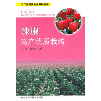 辣椒高产优质栽培 pdf epub mobi 电子书 下载