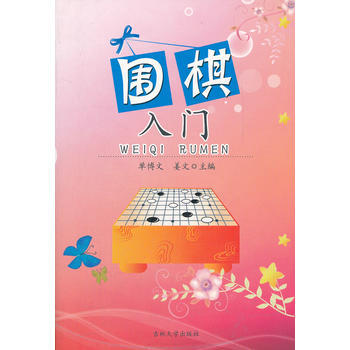 正版新书--围棋入门 单博文,姜文 吉林大学出版社