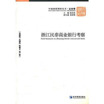 浙江民泰商业银行考察 pdf epub mobi 下载