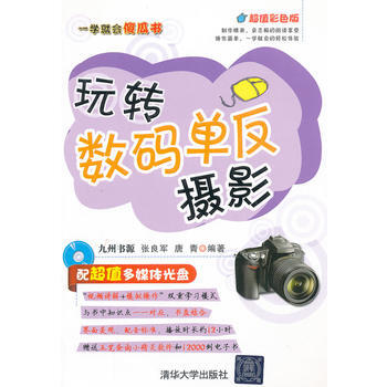 玩转数码单反摄影(配光盘)(一学就会傻瓜书)