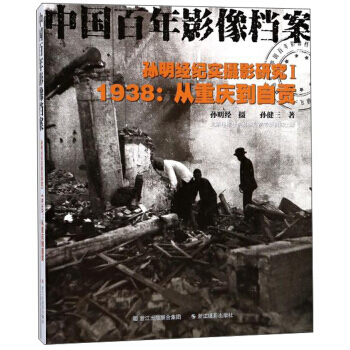 孙明经纪实摄影研究:Ⅰ:1938：从重庆到自贡 9787551420051 pdf epub mobi 电子书 下载
