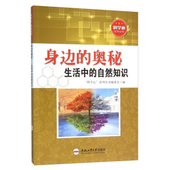 身边的奥秘 生活中的自然知识 “科学心”系列丛书编委会
