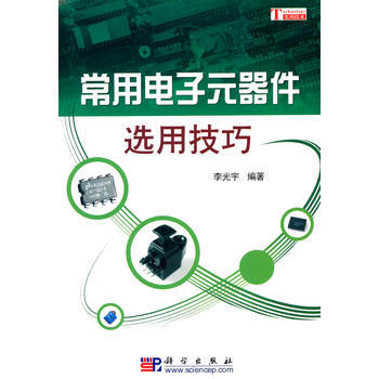 常用电子元器件选用技巧