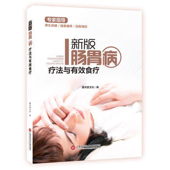 新版专家指导：肠胃病疗法与有效食疗(全彩图文版) 上海科学技术文献出版社 pdf epub mobi 电子书 下载