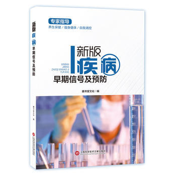 新版专家指导：疾病早期信号及预防(全彩图文版) 上海科学技术文献出版社 pdf epub mobi 电子书 下载