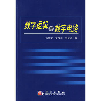 数字逻辑与数字电路