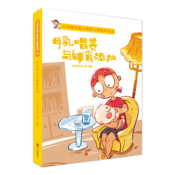 母乳喂养与辅食添加 青岛出版社 pdf epub mobi 电子书 下载