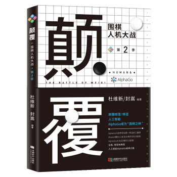颠覆:围棋人机大战(第二季) 杜维新 封嵩 成都时代出版社