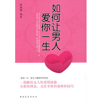 如何让男人爱你一生