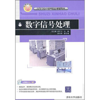 数字信号处理 pdf epub mobi 电子书 下载
