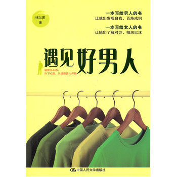 遇见好男人