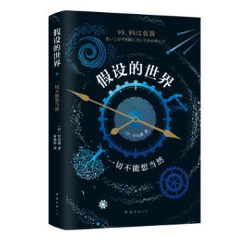 假设的世界:一切不能想当然 (日)竹内薰 南海出版公司