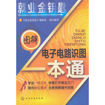 就业金钥匙--图解电子电路识图一本通