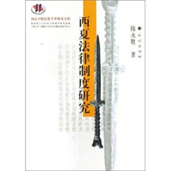 西夏法律制度研究 pdf epub mobi 电子书 下载