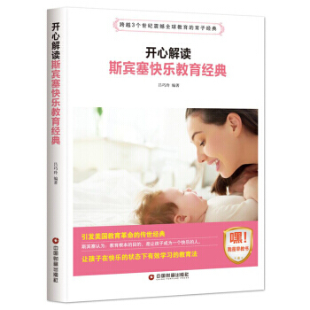 开心解读斯宾塞快乐教育经典 吕巧玲