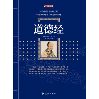 道德經 老子；林少華 灕江齣版社 pdf epub mobi 電子書 下載