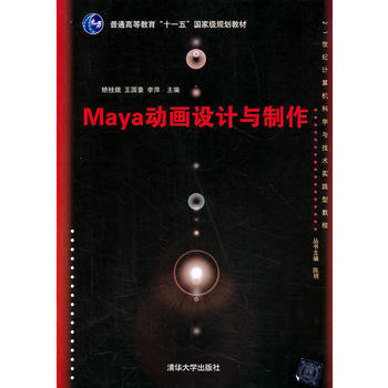 Maya动画设计与制作(配光盘)(21世纪计算机科学与技术实践型教程) pdf epub mobi 电子书 下载