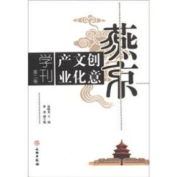 燕京创意文化产业学刊(第2卷) pdf epub mobi 电子书 下载