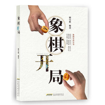象棋开局 傅宝胜 安徽科学技术出版社