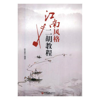 江南风格二胡教程 音乐 书籍