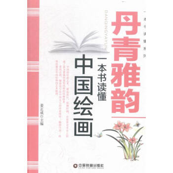 丹青雅韵:一本书读懂中国绘画