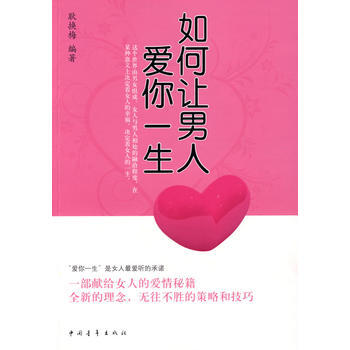 如何让男人爱你一生 pdf epub mobi 电子书 下载