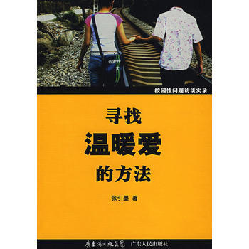 尋找溫暖愛的方法校園性問題訪談實錄