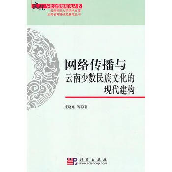 網絡傳播與雲南少數民族文化的現代建構