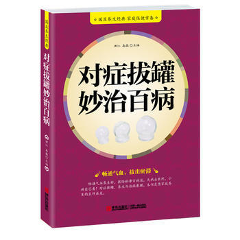对症拔罐妙治百病